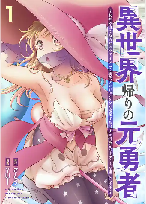 【期間限定　試し読み増量版】異世界帰りの元勇者 ～女神の力で持ち帰ったアイテムで現代ダンジョンをソロ攻略するはずが何故かパーティーを組んでます～