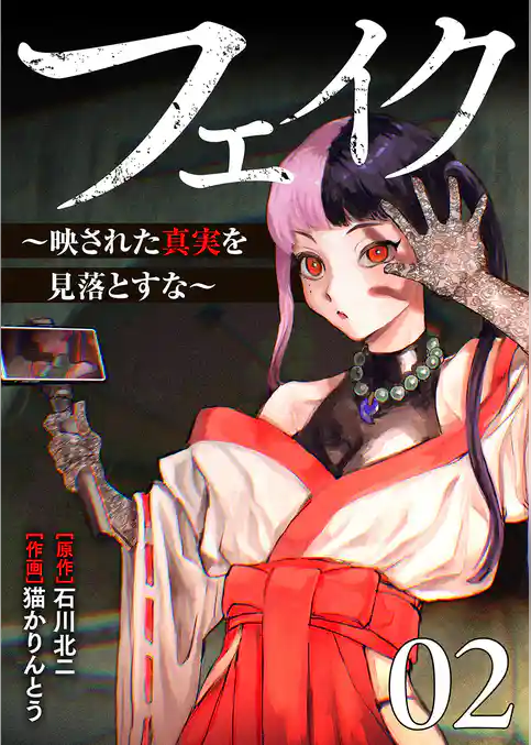フェイク～映された真実を見落とすな～【電子単行本版】