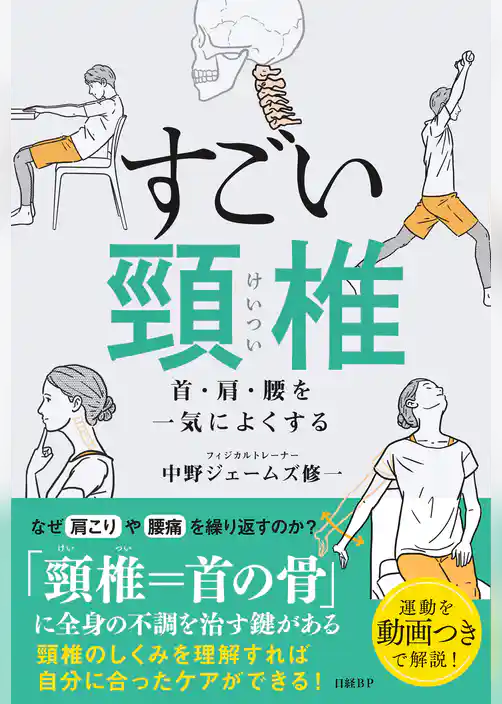 すごい頸椎 首・肩・腰を一気によくする