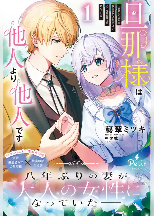 【期間限定 試し読み増量版】旦那様は他人より他人です~結婚して八年間放置されていた妻ですが、この度旦那様と恋、始めました~【電子限定SS付き】