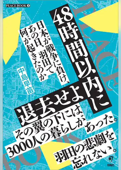 48時間以内に退去せよ 日本が戦争に負け、あの日、羽田で何が起きたのか (PEACE BOOK 3)