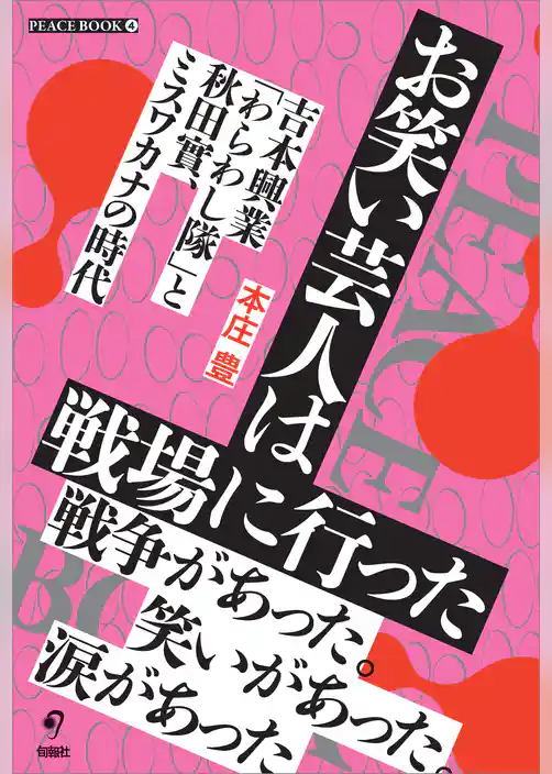 お笑い芸人は戦場に行った 吉本興業「笑わし隊」と秋田實、ミスワカナの時代 (PEACE BOOK 4)