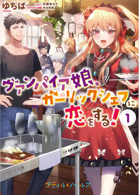 【期間限定 試し読み増量版】ヴァンパイア娘、ガーリックシェフに恋をする!
