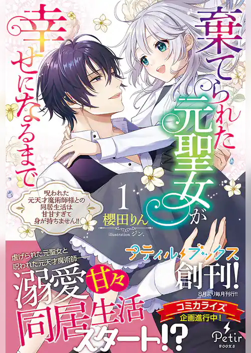 【期間限定 試し読み増量版】棄てられた元聖女が幸せになるまで~呪われた元天才魔術師様との同居生活は甘甘すぎて身が持ちません!!~