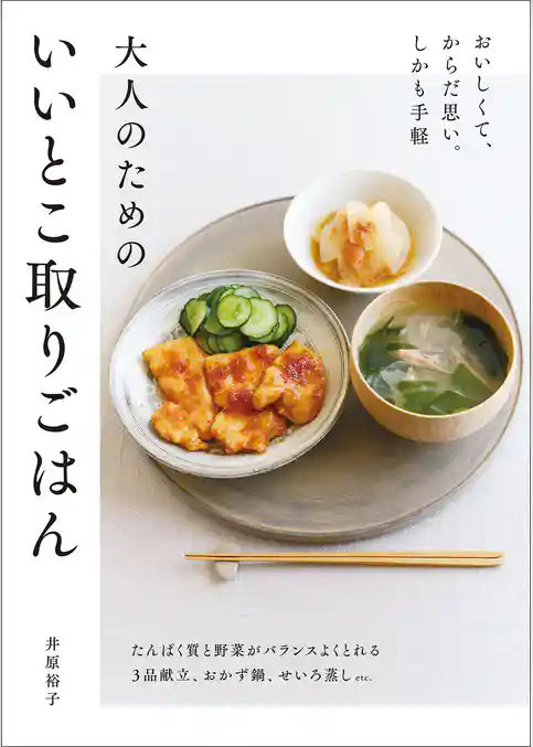 大人のためのいいとこ取りごはん