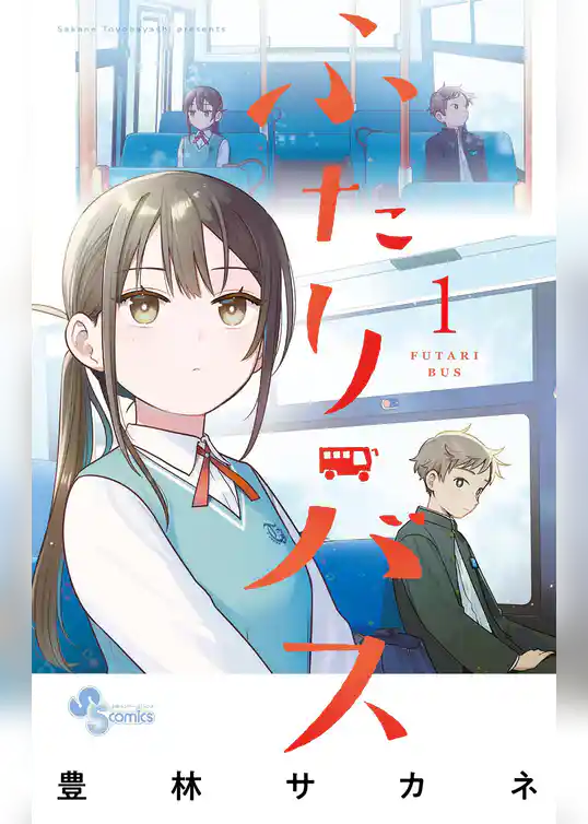 ふたりバス【期間限定　試し読み増量版】