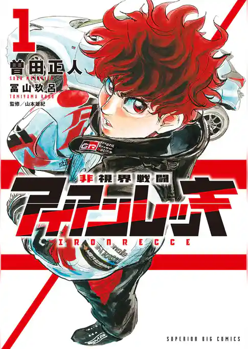 非視界戦闘 アイアンレッキ【期間限定 試し読み増量版】