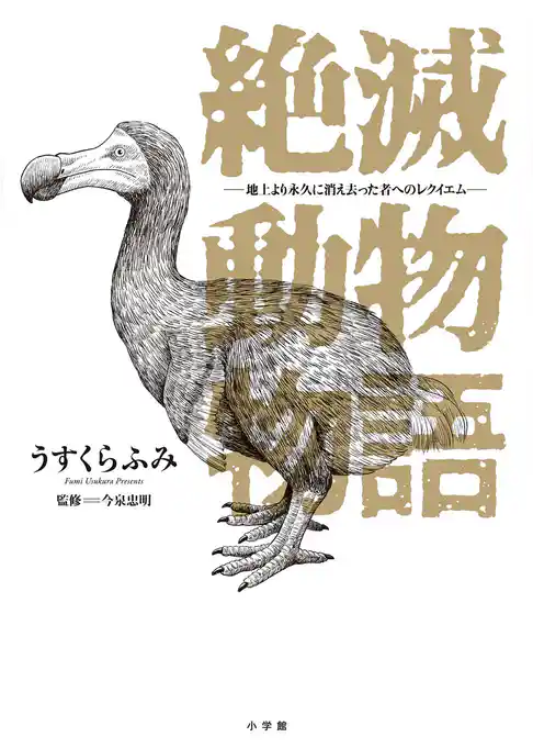 絶滅動物物語【期間限定 試し読み増量版】