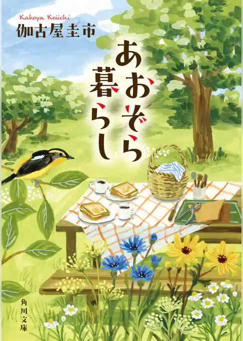 あおぞら暮らし