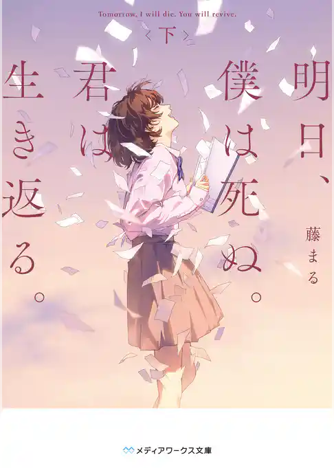 明日、僕は死ぬ。君は生き返る。