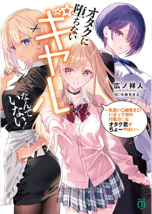 オタクに堕ちないギャルなんていない! ~気遣い〇誠実さ〇いざって時の行動力◎なオタク君がちょーやばい~