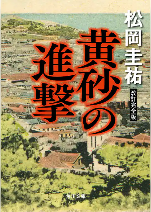 黄砂の進撃 改訂完全版