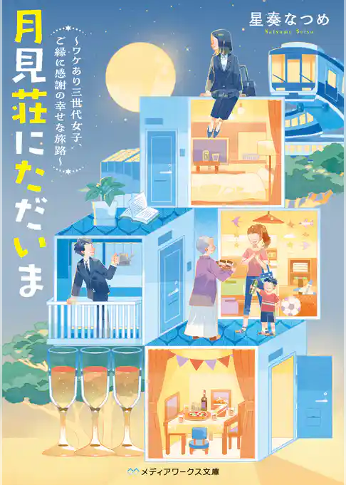 月見荘にただいま