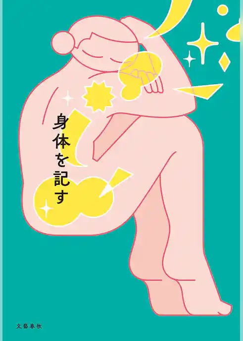 身体を記す