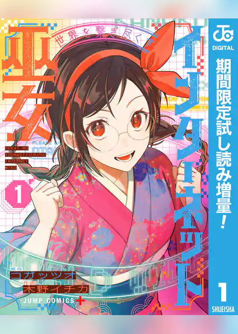 世界を繋ぎ尽くすインターネット巫女【期間限定試し読み増量】