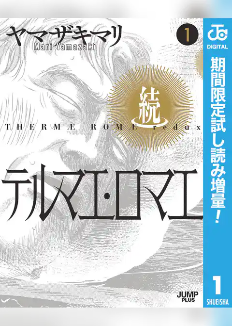 続テルマエ・ロマエ【期間限定試し読み増量】