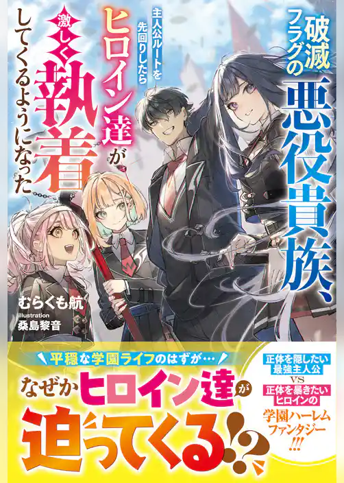 【期間限定　試し読み増量版】破滅フラグの悪役貴族、主人公ルートを先回りしたらヒロイン達が激しく執着してくるようになった