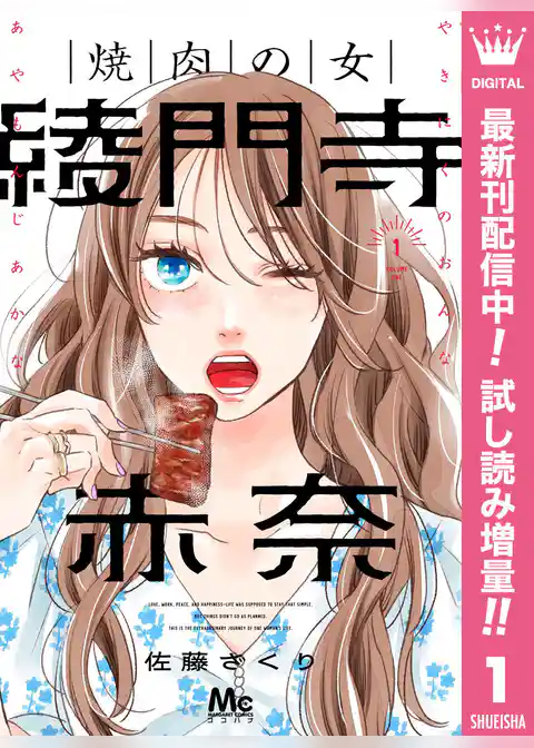 焼肉の女 綾門寺赤奈【期間限定試し読み増量】