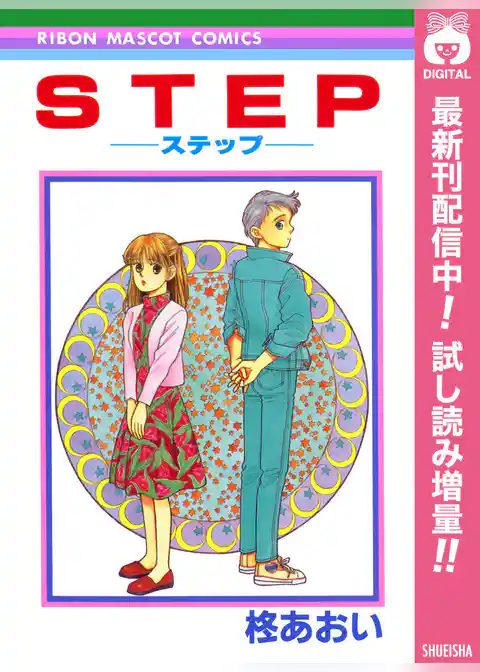 STEP―ステップ―【期間限定試し読み増量】