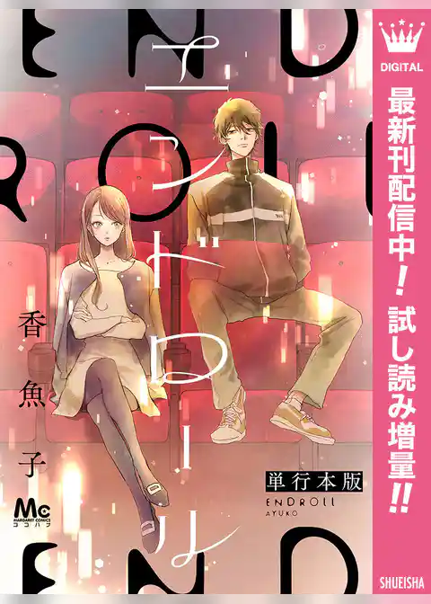 エンドロール 単行本版【期間限定試し読み増量】