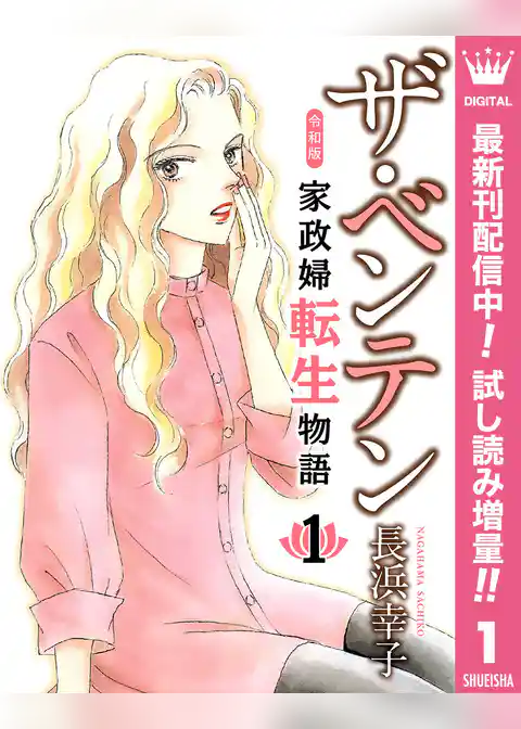ザ・ベンテン 令和版 家政婦転生物語【期間限定試し読み増量】