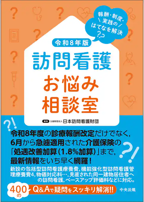 訪問看護お悩み相談室　令和８年版　―報酬・制度・実践のはてなを解決