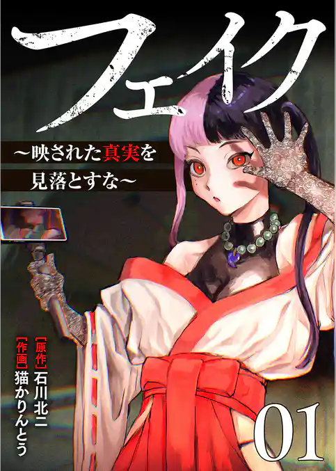 【期間限定　試し読み増量版】フェイク～映された真実を見落とすな～【電子単行本版】