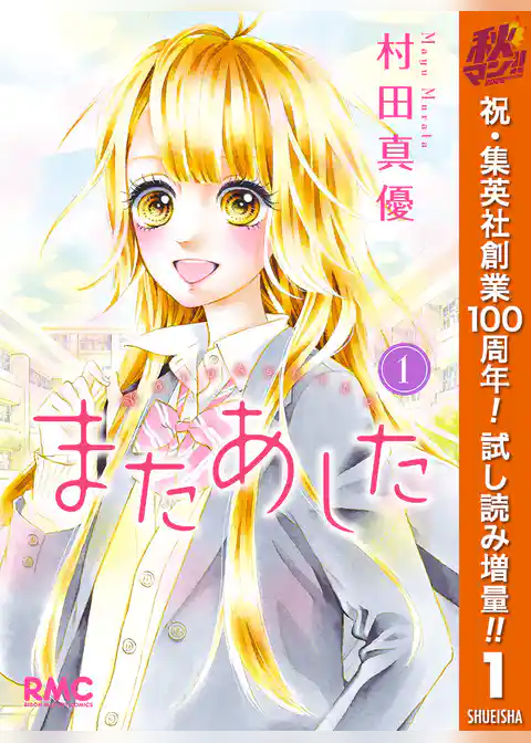 またあした【期間限定試し読み増量】
