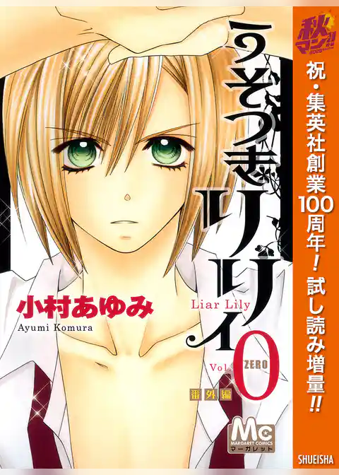 うそつきリリィ【期間限定無料】