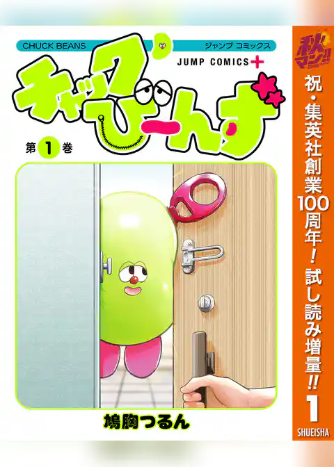 チャックび~んず【期間限定試し読み増量】