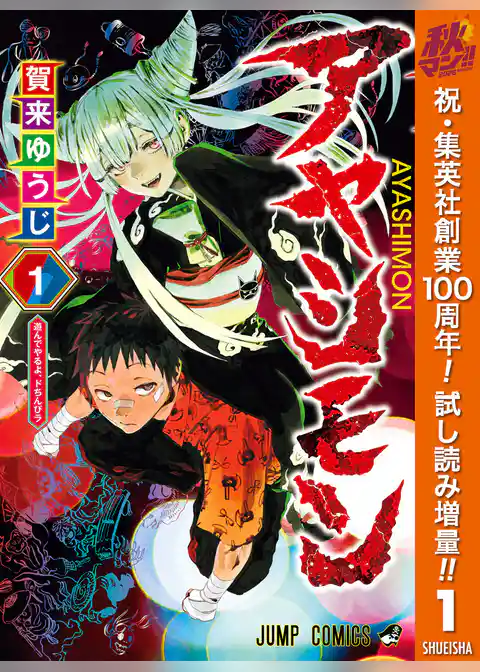 アヤシモン【期間限定試し読み増量】