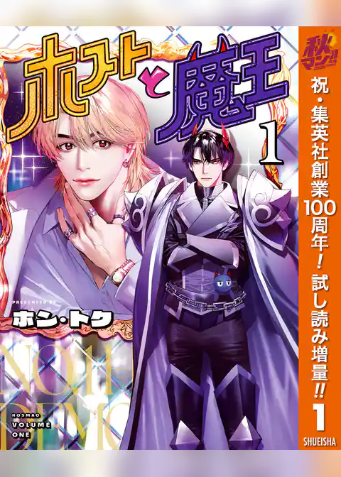 ホストと魔王【期間限定試し読み増量】