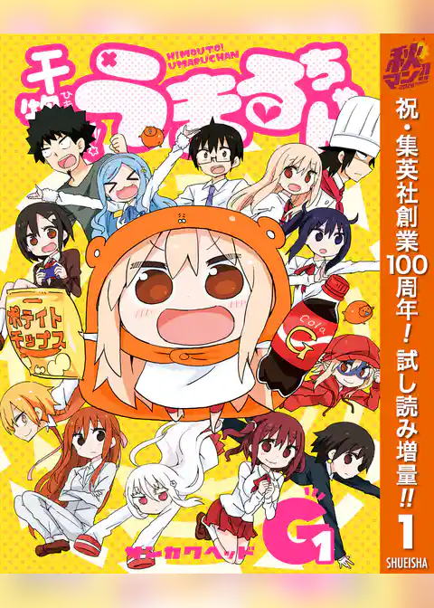 干物妹!うまるちゃんG【期間限定試し読み増量】