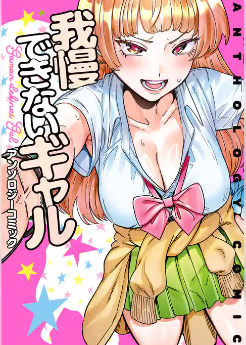 我慢できないギャル アンソロジーコミック