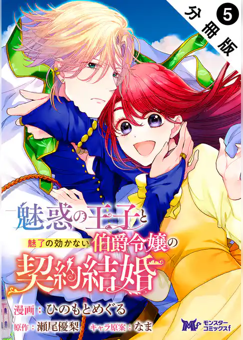 魅惑の王子と魅了の効かない伯爵令嬢の契約結婚（コミック） 分冊版