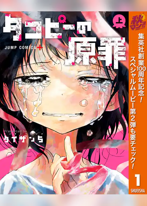 タコピーの原罪【期間限定試し読み増量】