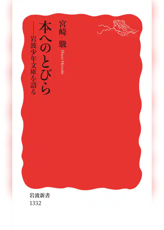 本へのとびら 岩波少年文庫を語る