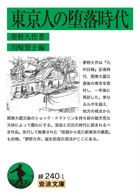東京人の堕落時代