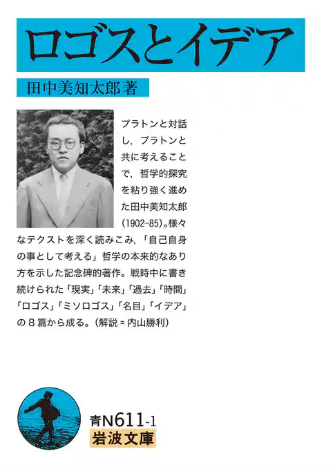 ロゴスとイデア