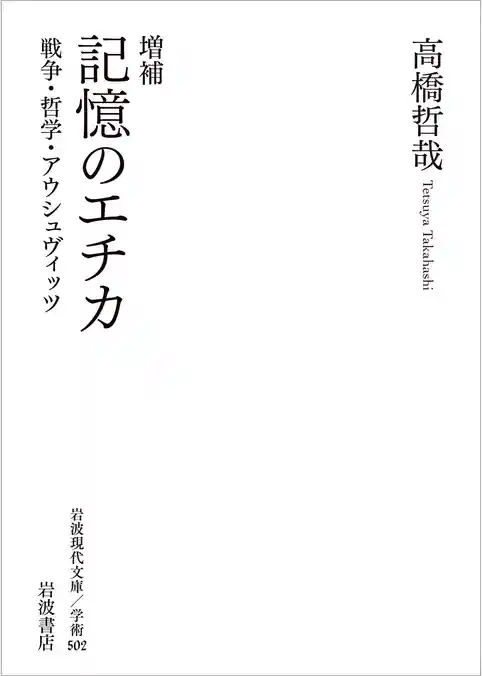 増補 記憶のエチカ 戦争・哲学・アウシュヴィッツ