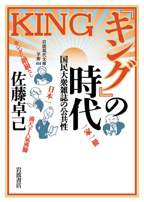 『キング』の時代 国民大衆雑誌の公共性