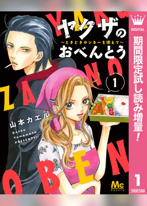 ヤクザのおべんとう～ときどきヤンキーを添えて～【期間限定試し読み増量】