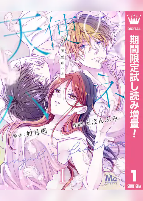 天使のハネ【期間限定試し読み増量】