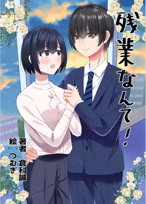 残業なんて！