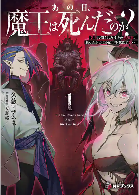 あの日、魔王は死んだのか?