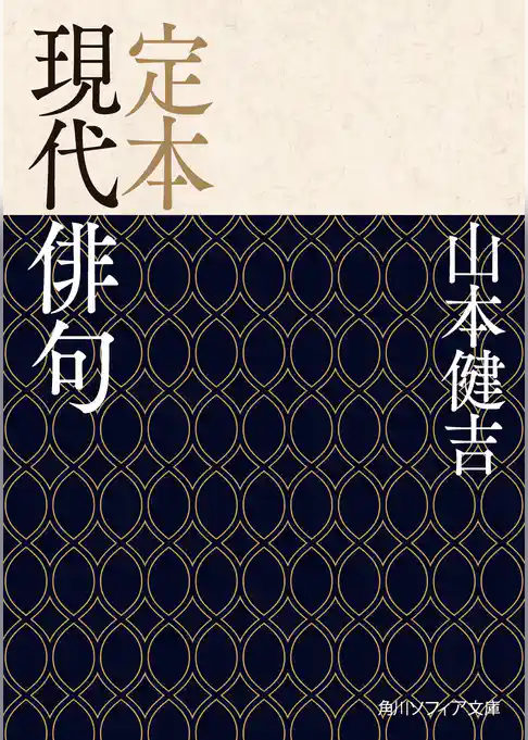 定本 現代俳句
