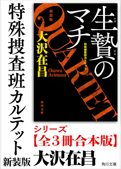 「特殊捜査班カルテット 新装版」シリーズ【全3冊合本版】
