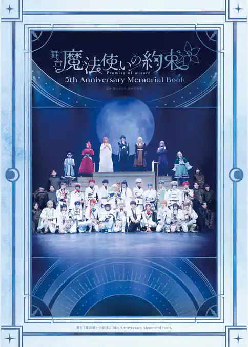舞台『魔法使いの約束』 5th Anniversary Memorial Book