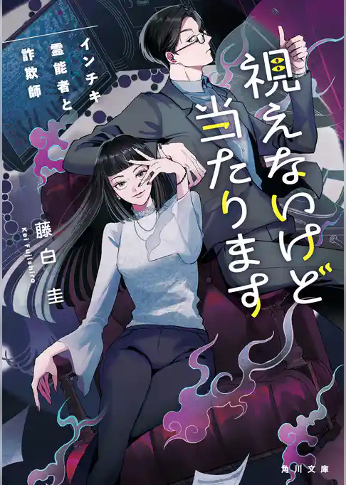 視えないけど当たります