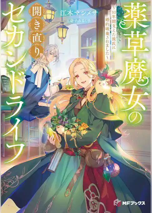薬草魔女の開き直りセカンドライフ～10年間支えた彼氏に婚約破棄されました～